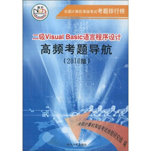 2010全国计算机等级考试考题排行榜：2级Visual Basic语言程序设计高频考题导航（附光盘）
