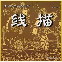 少年宫美术教与学：线描