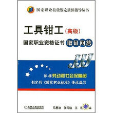 工具钳工 (高级)国家职业资格证书取证问答