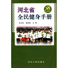 河北省全民健身手册