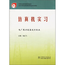 中等职业教育国家规划教材：仿真机实习
