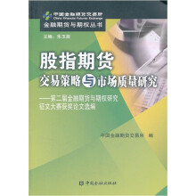 股指期货交易策略与市场质量研究:第二届金融期货与期权研究征文大赛获奖论文选编