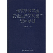 建筑安装工程安全生产文明施工资料手册