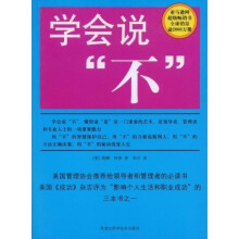 学会说“不”
