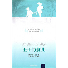 马克·吐温作品系列:王子与贫儿(中文导读英文版)