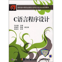 教育部中等职业教育计算机示范专业规划教材:C语言程序设计