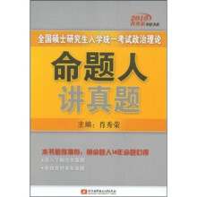全国硕士研究生入学统一考试政治理论：命题人讲真题