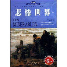世界文学名著宝库：悲惨世界（上下）（青少版）