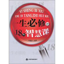一生必修的18堂智慧课