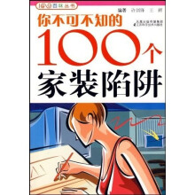 你不可不知的100个家装陷阱