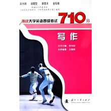 挑战大学英语四级考试710分:写作
