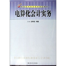 电算化会计实务(附习题集)