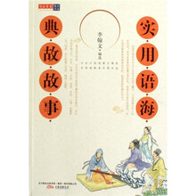 典故故事-实用语海