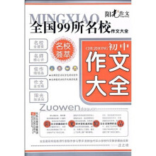 全国99所名校初中作文大全