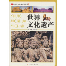 中国青少年成长新阅读:世界文化遗产