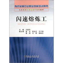 火法冶炼工岗位培训系列教材·有色金属行业职业技能培训用书：闪速熔炼工