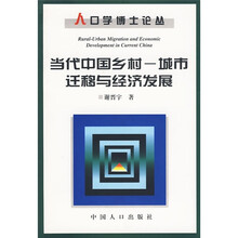 当代中国乡村－城市迁移与经济发展