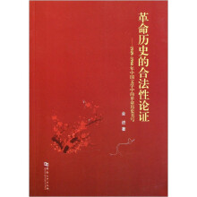 革命历史的合法性论证：1949-1966年中国文学中的革命历史书写