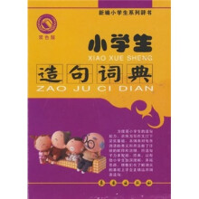 小学生造句词典（双色版）