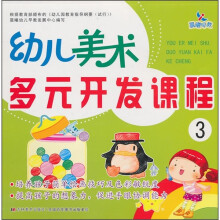 幼儿美术多元开发课程3