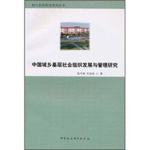 中国城乡基层社会组织发展与管理研究