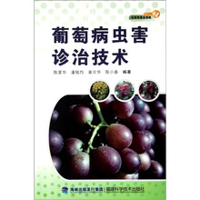 葡萄病虫害诊治技术