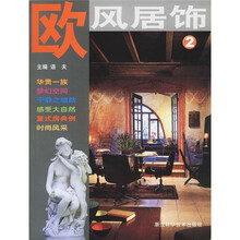 欧风居饰2