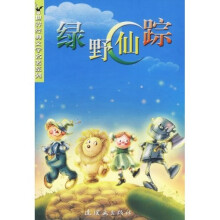 世界经典文学名著系列:绿野仙踪