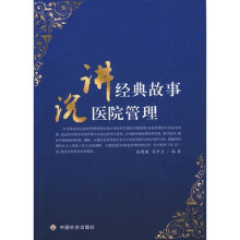 讲经典故事 说医院管理