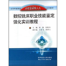 数控铣床职业技能鉴定强化实训教程