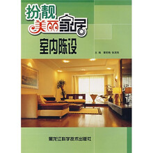 扮靓美丽家居:室内陈设