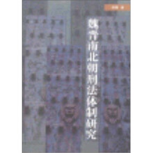 魏晋南北朝刑法体制研究