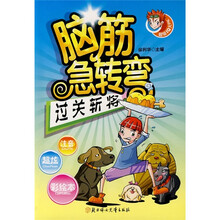 脑筋急转弯：过关斩将（超级IQ大PK）