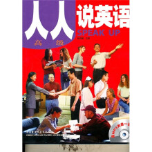 人人说英语（高级）（附MP3光盘1张）