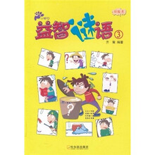小脚印·益智谜语（3）（彩绘本）