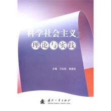 科学社会主义理论与实践