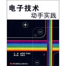 电子技术动手实践