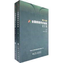 第十七届全国桥梁学术会议论文集（2006重庆）（上下册）