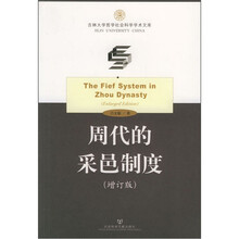 周代的采邑制度(增订版)