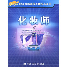 1+X职业技能鉴定考核指导手册:化妆师(4级)