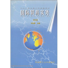 国际贸易实务(修订版)