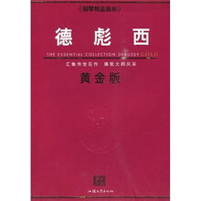 德彪西（黄金版）