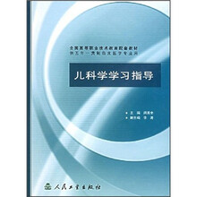全国高等职业技术教育配套教材：儿科学学习指导（供5年一贯制临床医学专业用）