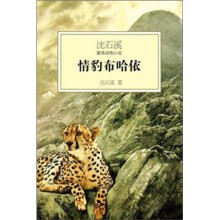 沈石溪激情动物小说：情豹布哈依