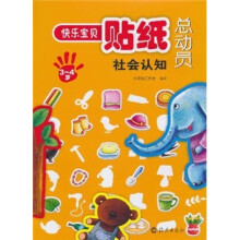 快乐宝贝贴纸总动员：社会认知（3-4岁）