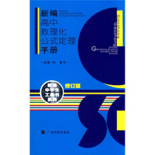 新编中学生工具书系列:新编高中数理化公式定理手册(修订版)
