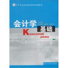 会计学基础