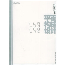 艺术设计专业教材：平面构成设计