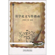 法学论文写作指南