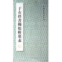 于右任书杨松轩墓表